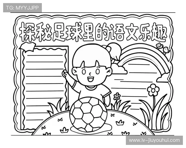 《七年级足球小报:精彩赛事回顾与技巧提升,带你走进绿茵场的足球世界》 《七年级足球小报:精彩赛事回顾与技巧提升,带你走进绿茵场的足球世界》